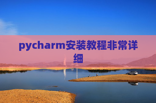 pycharm安装教程非常详细